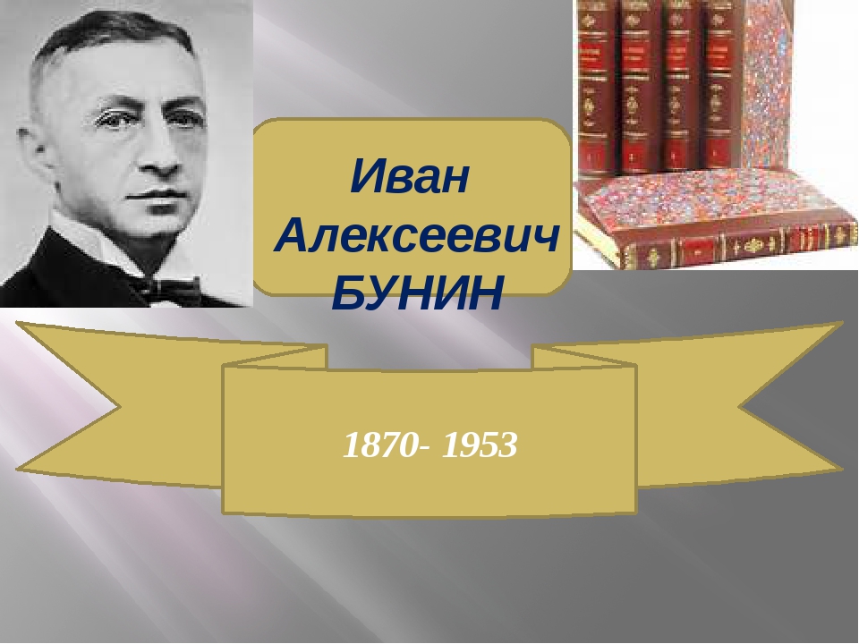 Имя бунина. Юбилей писателя Бунина. Юбилей писателя Бунина для презентации. Визитка Бунина. День рождения Ивана Бунина.