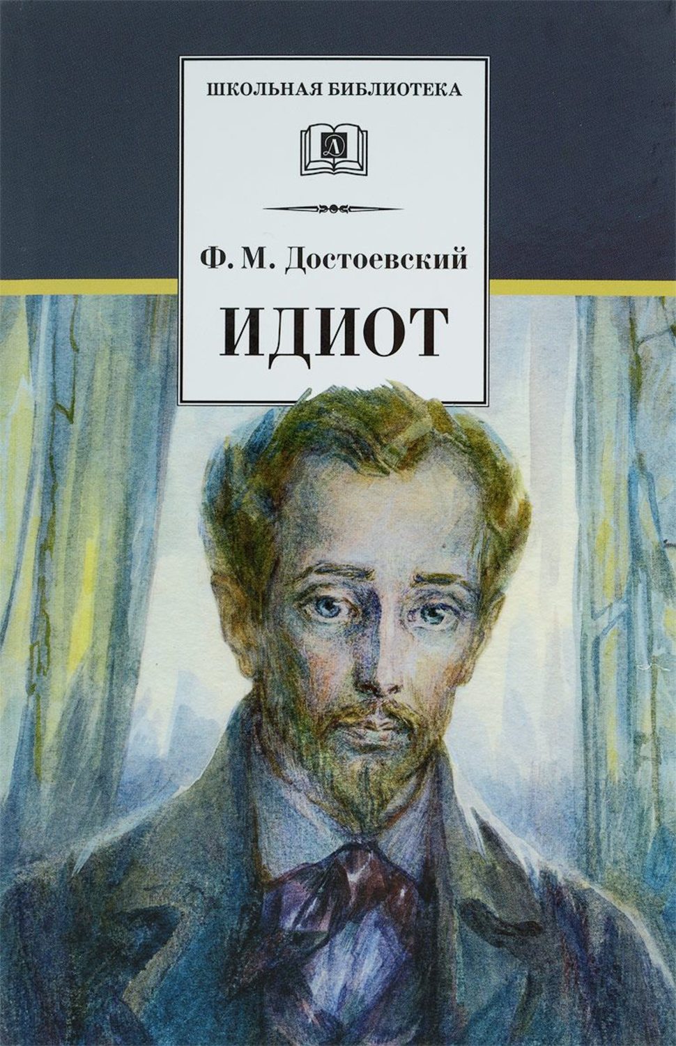 День рождения писателя. Ф. М. Достоевский » Никольская сельская  библиотека-филиал №19