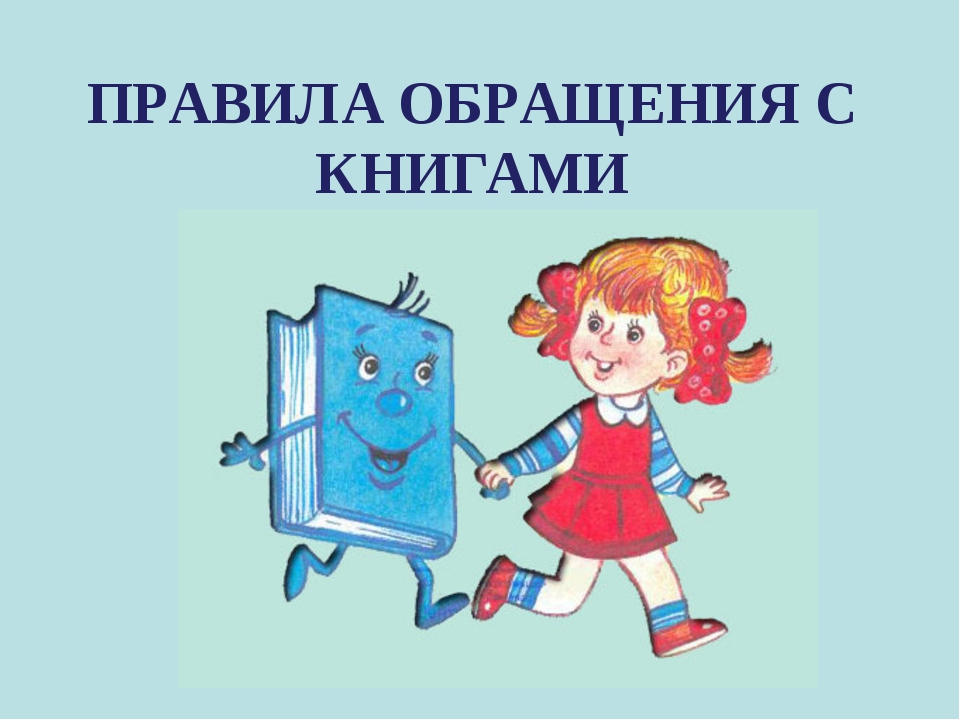 Картинки правила пользования книгой для детей